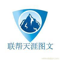 找聯幫天涯電腦圖文制作服務社的上海海報印刷設計制作價格、圖片、詳情,上一比多_一比多產品庫_【一比多-EBDoor】